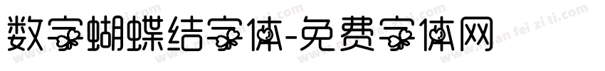 数字蝴蝶结字体字体转换