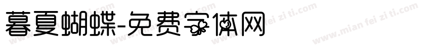 暮夏蝴蝶字体转换