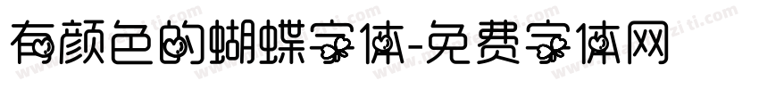 有颜色的蝴蝶字体字体转换