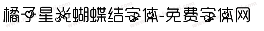 橘子星光蝴蝶结字体字体转换