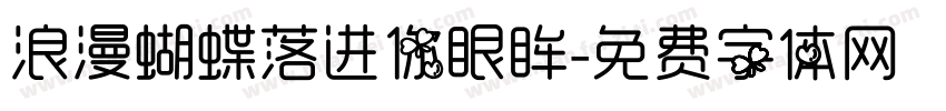 浪漫蝴蝶落进你眼眸字体转换