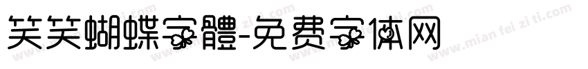 笑笑蝴蝶字體字体转换