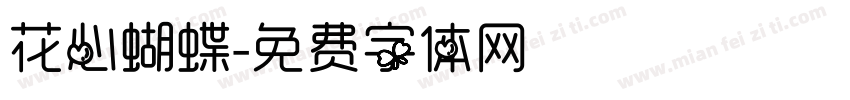 花心蝴蝶字体转换