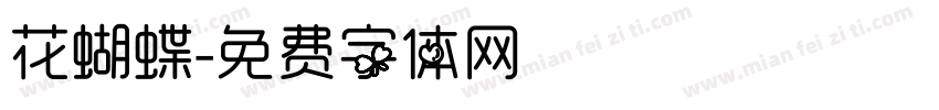 花蝴蝶字体转换