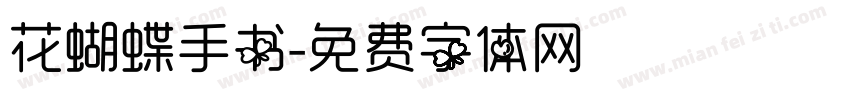 花蝴蝶手书字体转换