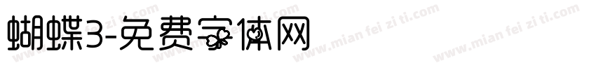 蝴蝶3字体转换