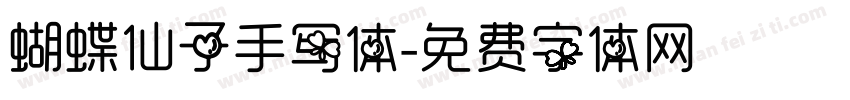 蝴蝶仙子手写体字体转换
