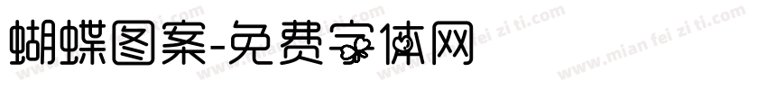 蝴蝶图案字体转换
