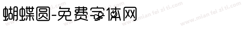 蝴蝶圆字体转换