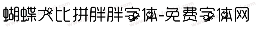 蝴蝶大比拼胖胖字体字体转换