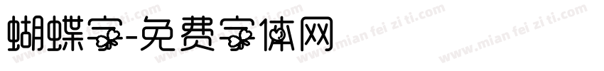 蝴蝶字字体转换
