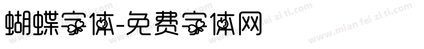 蝴蝶字体字体转换