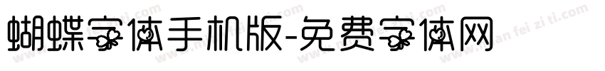 蝴蝶字体手机版字体转换