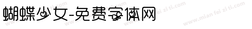 蝴蝶少女字体转换