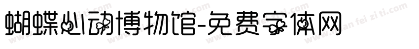 蝴蝶心动博物馆字体转换