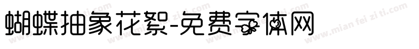 蝴蝶抽象花絮字体转换