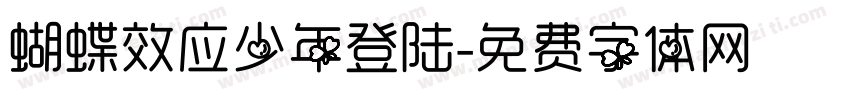 蝴蝶效应少年登陆字体转换