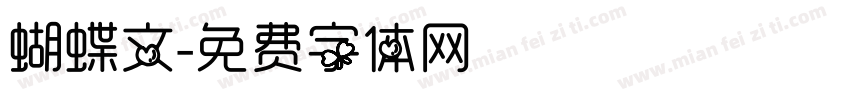 蝴蝶文字体转换