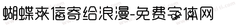 蝴蝶来信寄给浪漫字体转换