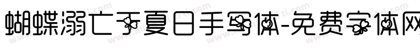 蝴蝶溺亡于夏日手写体字体转换