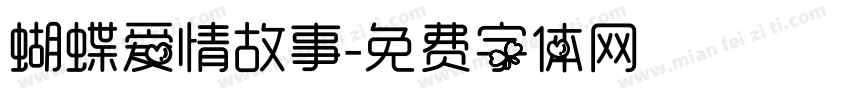 蝴蝶爱情故事字体转换
