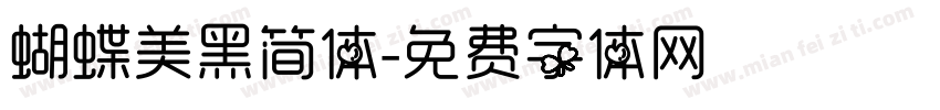 蝴蝶美黑简体字体转换