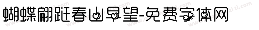 蝴蝶翩跹春山早望字体转换