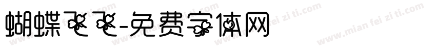 蝴蝶飞飞字体转换