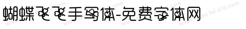 蝴蝶飞飞手写体字体转换