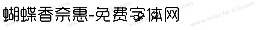 蝴蝶香奈惠字体转换