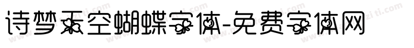 诗梦天空蝴蝶字体字体转换