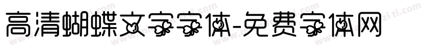 高清蝴蝶文字字体字体转换