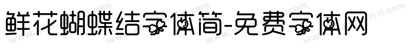 鲜花蝴蝶结字体简字体转换
