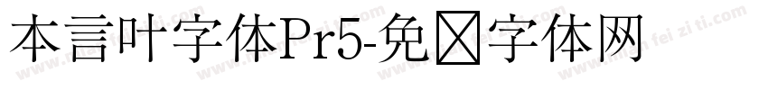 本言叶字体Pr5字体转换