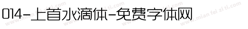 014-上首水滴体字体转换