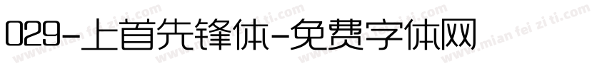 029-上首先锋体字体转换
