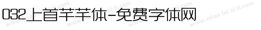 032上首芊芊体字体转换