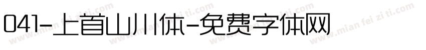 041-上首山川体字体转换