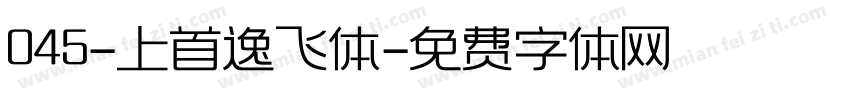 045-上首逸飞体字体转换