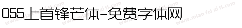 055上首锋芒体字体转换