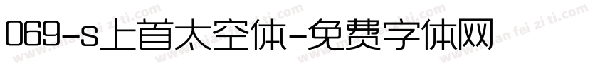 069-s上首太空体字体转换