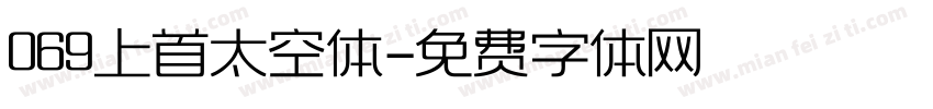 069上首太空体字体转换
