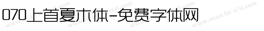 070上首夏木体字体转换