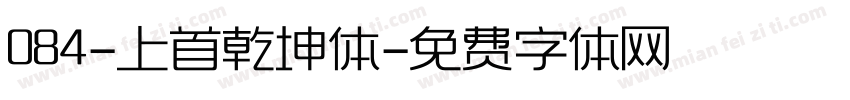 084-上首乾坤体字体转换