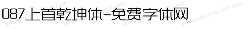 087上首乾坤体字体转换