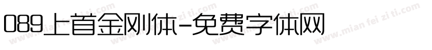 089上首金刚体字体转换