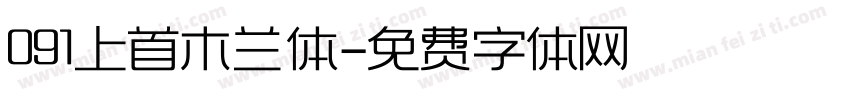 091上首木兰体字体转换