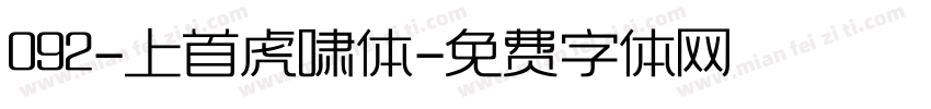 092-上首虎啸体字体转换