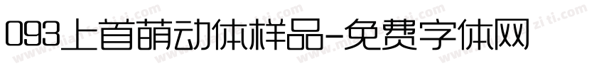 093上首萌动体样品字体转换