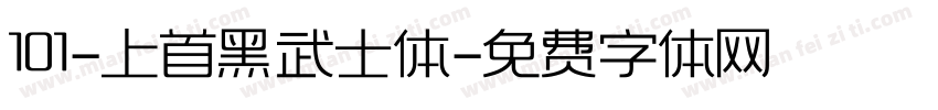 101-上首黑武士体字体转换